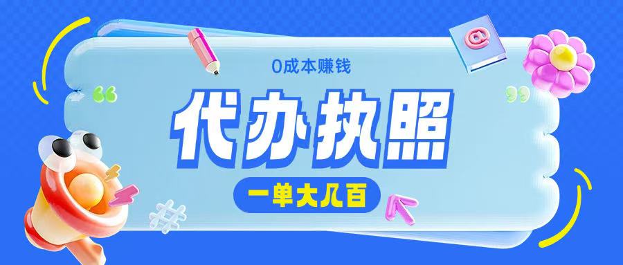 代办执照项目无需经验小白即可上手操作一单挣个大几百-小白网创