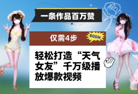 一条作品百万赞！ 只需4步，轻松打造“天气女友”千万级播放爆款视频-小白网创