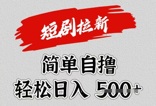 看短剧广告倔金，单机月收益1500+，可矩阵放大-小白网创