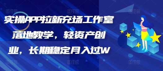 实操APP拉新充场工作室落地教学，轻资产创业，长期稳定月入过W-小白网创