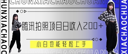 腾讯拍照项目，日收入2张+，小白也能轻松上手-小白网创