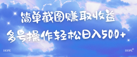 简单上传截图挣取收益，单量上不封顶，真实有效，轻松日入几张-小白网创