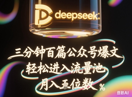 deepseek+飞书三分钟百条公众号爆文，批量起号，轻松进入流量池，稳定月入1W+-小白网创