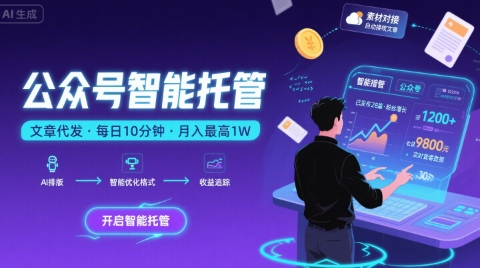 【公众号托管 】我提供文章，你复制发布，每天10分钟，最高躺入1W【揭秘】-小白网创