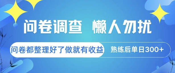 问卷调查，懒人勿扰，问卷都整理好了单价不等，做就有收益，熟练后单日3张【揭秘】-小白网创