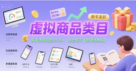 虚拟商品类目，多渠道变现稳定5张+，适合新手【附渠道教程】-小白网创