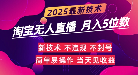 淘宝无人直播带货最新玩法不违规，简单可复制，月躺Z5位数-小白网创