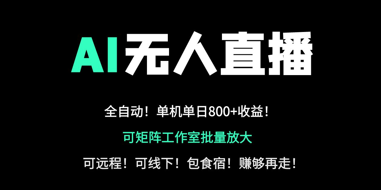 （14179期）24小时自动带货！AI无人直播副业日赚800+，轻资产创业首选-小白网创