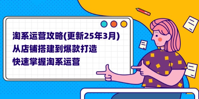 （14190期）淘系运营攻略(更新25年3月) 从店铺搭建到爆款打造，快速掌握淘系运营-小白网创