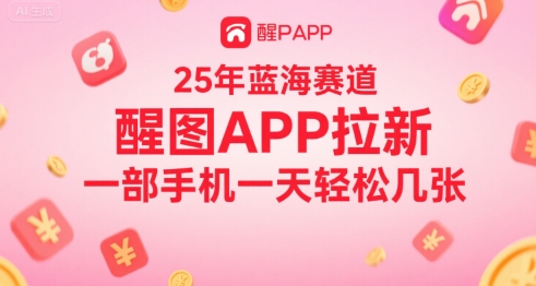 25年蓝海赛道，醒图APP拉新，一部手机一天轻松几张-小白网创