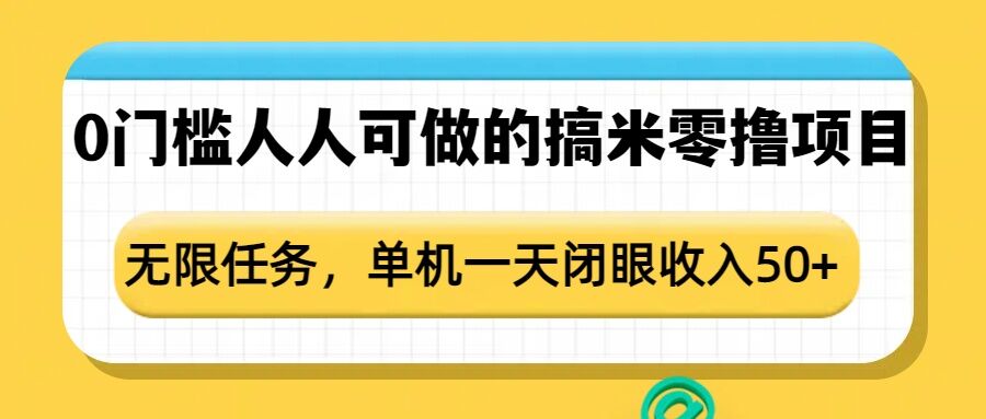 0门槛人人可做的搞米零撸项目，无限任务，单机一天闭眼收入50+-小白网创