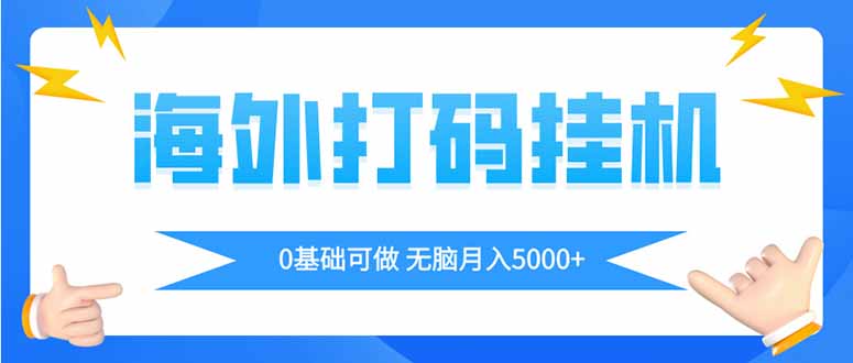 （14449期）海外打码平挂机项目，全自动撸美金，无脑月入5000+-小白网创