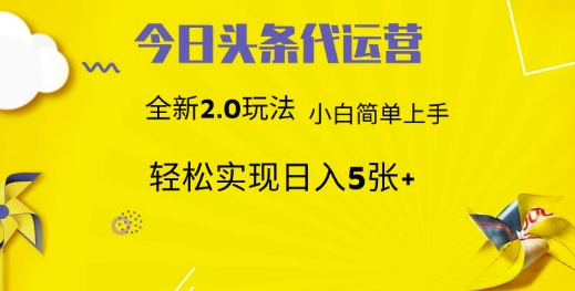 今日头条代运营，新2.0玩法，小白轻松做，每日实现躺Z5张【揭秘】-小白网创