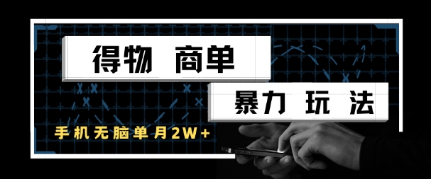 得物商单暴力玩法，一个账号单月1W+，手机无脑搬砖-小白网创