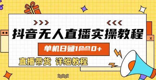 抖音无人直播实操教程，单机日入数张，直播带货详细教程-小白网创