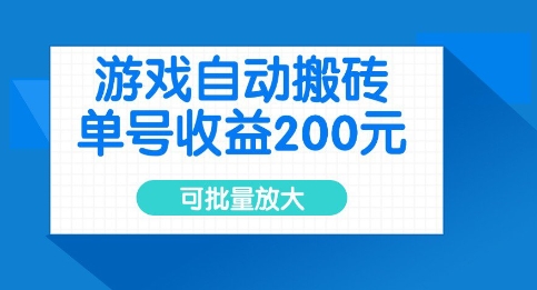 游戏自动搬砖，单号收益2张，可批量放大【揭秘】-小白网创