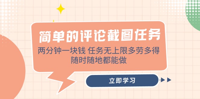 （14485期）简单的评论截图任务，两分钟一块钱 任务无上限多劳多得，随时随地都能做-小白网创