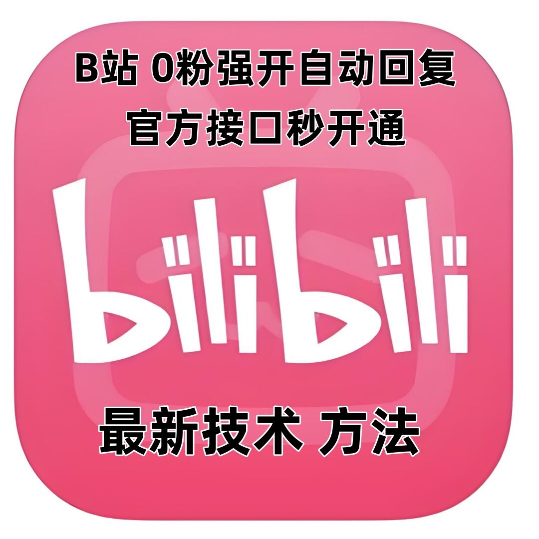 最新技术B站0粉强开自动回复教程，官方接口秒开通-小白网创