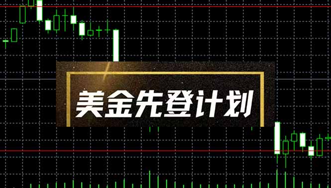 （14550期）美金先登计划（2025黑马项目） （单人日收益2至3K，当日可提现，可放大…-小白网创