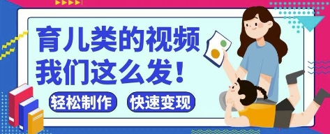 疯狂爆火！抖音，视频号育儿类的视频，小白轻松制作，快速拿到结果-小白网创