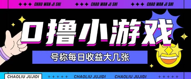 最新0撸小游戏玩法号称单日可撸150+特别适合新手小白-小白网创