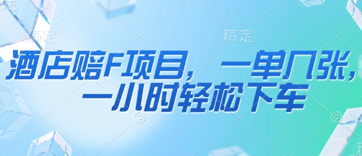 酒店赔F项目，一单几张，一小时轻松下车-小白网创