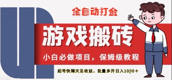 保姆级教程全自动打金游戏搬砖，新手必做项目，上号隔天就有收益单号日入2张+【揭秘】-小白网创