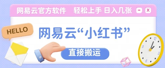 网易云官方“小红书，直接搬运，轻松日入几张-小白网创