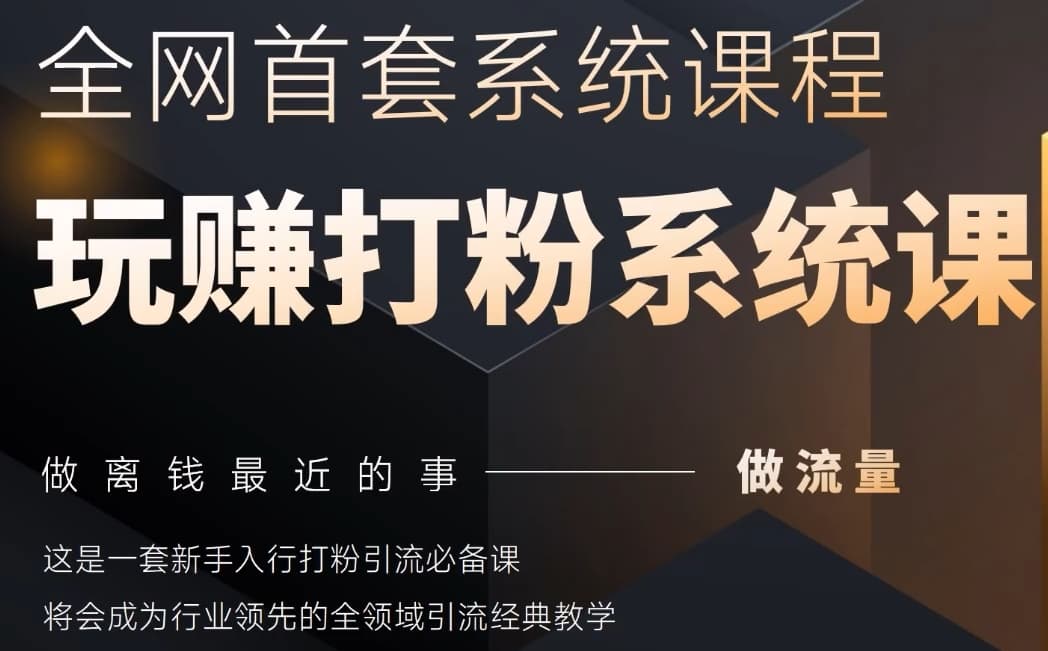 2025行业首套全网全域打粉系统神课，做流量做离钱最近的事，一套新手入行打粉引流必备课-小白网创