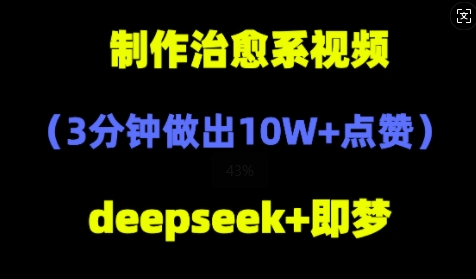 DeepSeek+即梦AI，制作治愈系风景视频，3分钟做出点赞10W+-小白网创