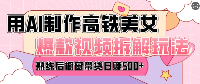 AI美女爆款视频热门玩法，日均变现5张，赶快跟上一起吃肉-小白网创