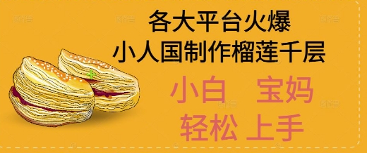 AI制作小人国榴莲千层视频拆解，单日变现1k+-小白网创