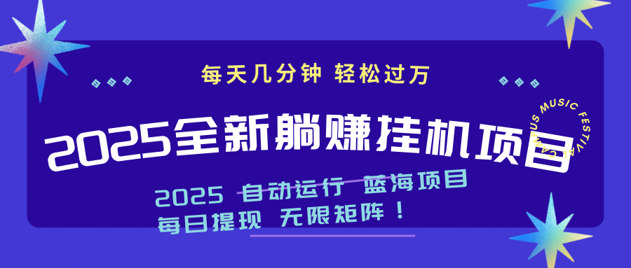 （14608期）2025z最新挂机躺赚项目 一个月轻松上万-小白网创