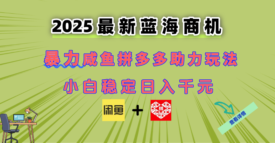 （14942期）最新闲鱼拼多多助力玩法 当下的蓝海商机 新手小白也能轻松操作 实现日…-小白网创