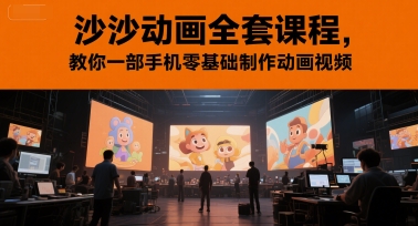 沙沙动画全套课程，教你一部手机零基础制作动画视频-小白网创