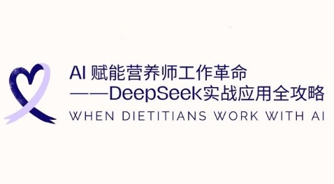 AI赋能营养师工作革命：DeepSeek实战应用全攻略，提升工作效率-小白网创