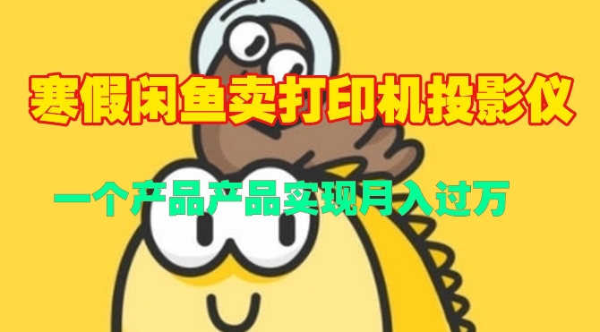 寒假闲鱼卖打印机、投影仪，一个产品产品实现月入过W-小白网创