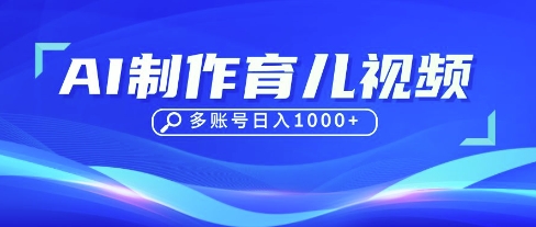 DeepSeek玩转育儿赛道，10来条视频涨粉几W，单日稳定变现1k+-小白网创