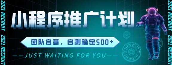 最新微信小程序挂G推广，全自动运行被动收益，自测稳定5张+【揭秘】-小白网创