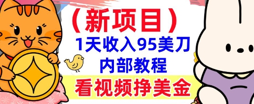 新项目，看视频挣美金，1天收入95美刀，0门槛，最简单的被动收入-小白网创