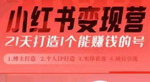 小红书博主课，21天从0到1打造1个能赚钱的红薯号，适用于新手小白-小白网创