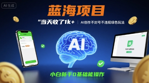 蓝海项目当天收了1k+ ，AI创作不封号不违规绿色玩法，小白新手0基础能操作【项目拆解】-小白网创