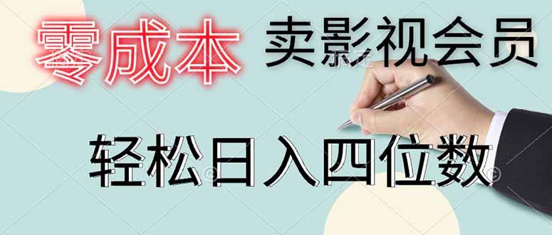 （14561期）零成本卖影视会员，一天卖出上百单，轻松日入四位数-小白网创