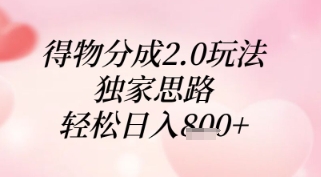 得物分成2.0玩法，独家思路，轻松日入8张+【揭秘】-小白网创