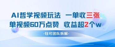 AI哲学视频新玩法 一单398元-单条视频60W点赞收益过W-小白网创