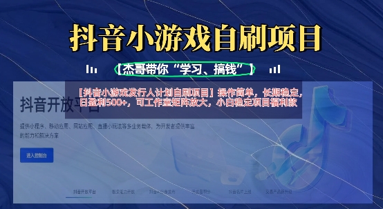 抖音小游戏发行人计划自刷项目，操作简单，长期稳定，日盈利5张，可工作室矩阵放大-小白网创