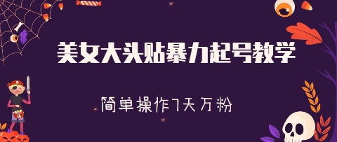 美女大头贴暴力起号教学，简单操作，7天万粉-小白网创