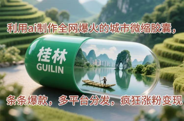 （14704期）利用ai制作全网爆火的城市微缩胶囊，条条爆款，多平台分发，疯狂涨粉变现-小白网创