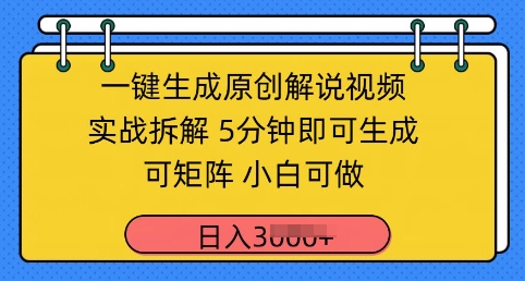 一键生成原创解说视频实战拆解，5分钟即可生成，可矩阵，小白可做，日入几张-小白网创