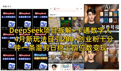 DeepSeek项目拆解+卡通数字人，4月新玩法日引200+创业粉十分钟一条混剪日稳定四位数变现-小白网创